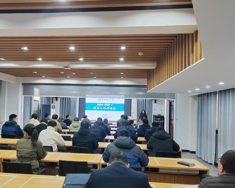 学院召开2024-2025学年第一学期教学研讨会