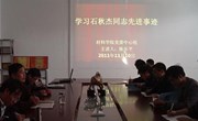 材料学院党委中心组专题学习石秋杰同志先进事迹