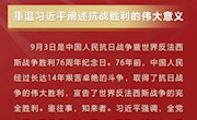 【抗战胜利76周年】鉴往知来 重温习近平阐述抗战胜利的伟大意义