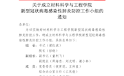 （材院字〔2020〕2号）关于公布成立材料科学与工程学院新型冠状病毒感染性肺炎防控工作小组的通知