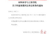 （材任字〔2020〕1号）材料科学与工程学院关于同意崔霞同志辞去职务的通知