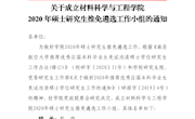 （材院字〔2020〕6号）关于成立材料科学与工程学院2020年硕士研究生推免生遴选工作小组的通知