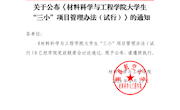 （材院字〔2020〕7号）关于公布材料科学与工程学院大学生“三小”项目管理办法（试行）的通知