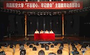 学校召开“不忘初心 牢记使命”主题教育动员部署会
