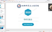 学院举办线上考研经验交流会