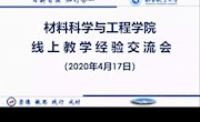 学院成功举办线上教学经验交流会