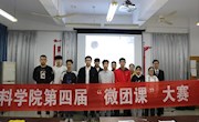 学院举办第四届“微团课”大赛