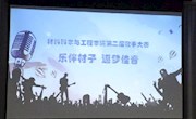 学院“乐伴材子，逐梦佳音”歌手大赛初赛圆满结束