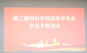 学院举办团委学生会学生干部培训