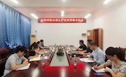 材料科学与工程学院召开全面从严治党形势分析会