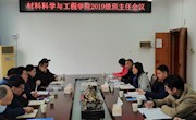材料科学与工程学院召开2023届本科毕业班班主任工作会议