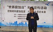 学院举办“世界腐蚀日”科普宣传活动