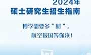 2024年南昌航空大学材料科学与工程学院硕士研究生招生指南