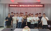 材料科学与工程学院召开2023届毕业生代表座谈会