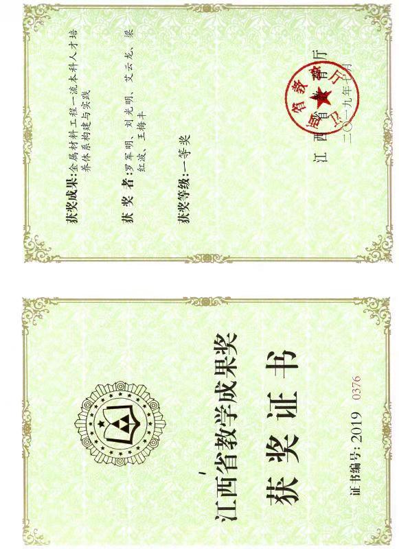 09.金属材料及热处理方向3--2019年江西省教学成果奖一等奖（本科层次）.Jpeg