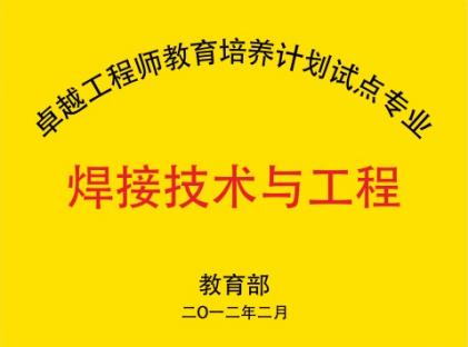 CUsersAdministratorDesktop焊接系焊接系介绍1教学团队挂牌卓越工程师.jpg.Jpeg