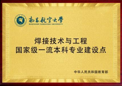 CUsersAdministratorDesktop焊接系焊接系介绍1教学团队挂牌焊接一流专业建设点2.jpg.Jpeg