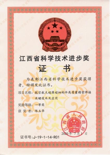 CUsersAdministratorDesktop焊接系焊接系介绍1教学团队挂牌陈玉华2019年度江西省科学技术进步一等奖.jpg.Jpeg