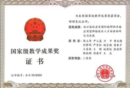 CUsersAdministratorDesktop焊接系焊接系介绍1教学团队挂牌陈玉华国家教学成果奖--获奖.jpg.Jpeg