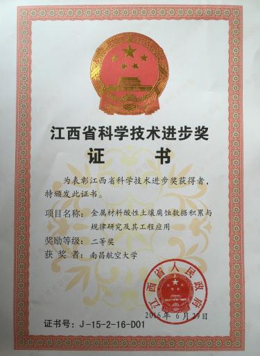 江西省科技进步二等奖2016-杜楠.Jpeg