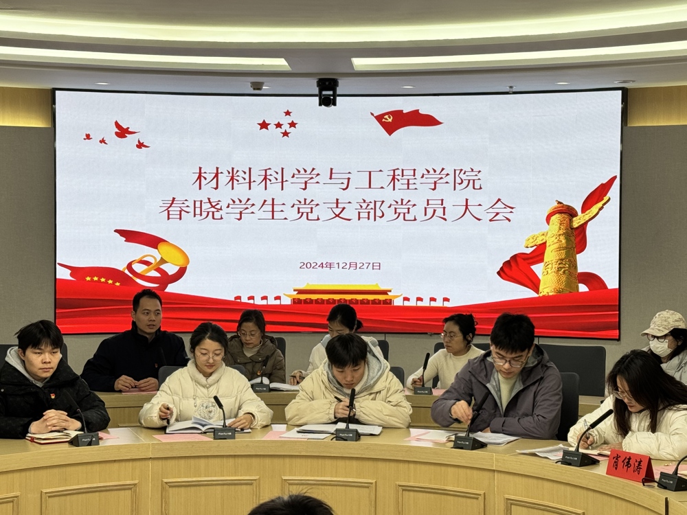 春晓学生党支部开展党员大会