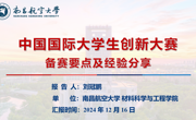 【成才在昌航】| 学院举办2025年中国国际大学生创新大赛动员和经验分享交流会