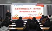 学院召开党建和思想政治工作、意识形态暨平安建设工作会议