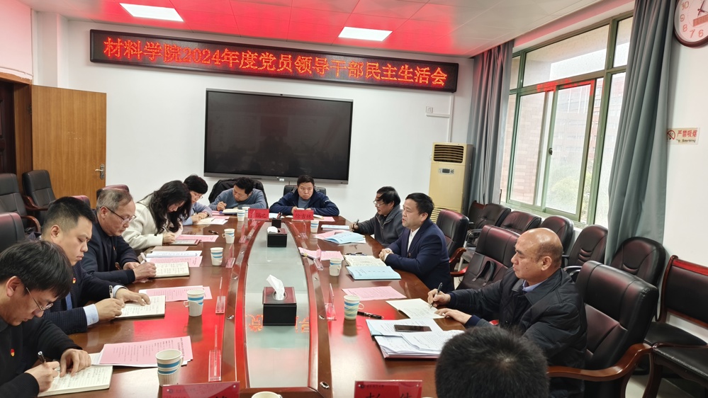 学院召开2024年度党员领导干部民主生活会