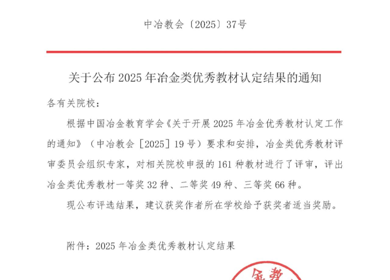 我院两部教材荣获2025年度全国冶金类优秀教材奖