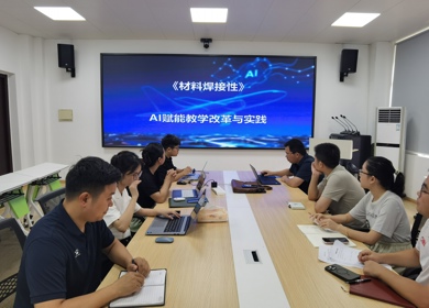焊接工程系召开《材料焊接性》智慧课程建设推进会