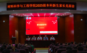 学院举办2025级本科新生家长见面会