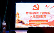 学院领导为2025级新生作入党启蒙教育