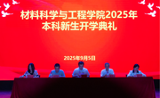 学院举办2025级本科新生开学典礼暨“真材实料学风建设年”中期表彰大会