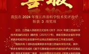 喜报！我院在2024年度江西省科学技术奖评选中斩获 3 项奖项