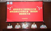 学院举行2025级研究生新生开学典礼暨“真材实料”学风建设年中期表彰大会