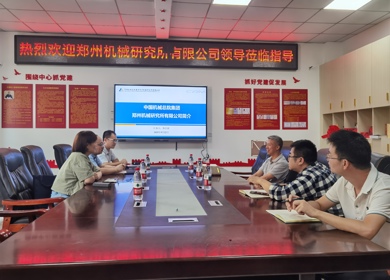 中国机械总院集团郑州机械研究所有限公司黄智泉总工程师一行来院交流