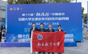 学院在第十九届“挑战杯”全国大学生课外学术科技作品竞赛中喜获佳绩
