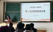 学院举办“微芒成炬，研路同行”第五期研究生学术沙龙