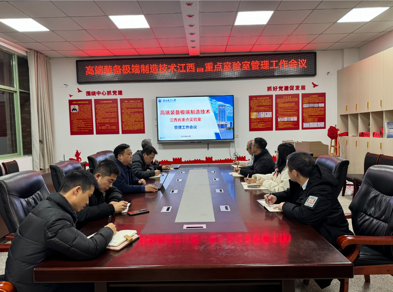 高端装备极端制造技术江西省重点实验室管理工作会议