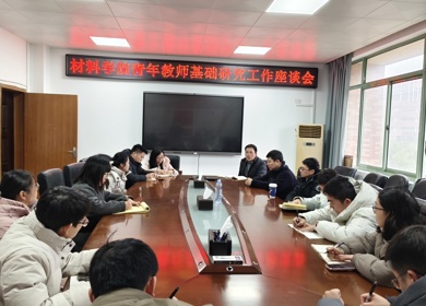 学院召开青年教师基础研究工作座谈会