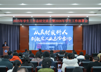 学院在学校学生工作总结交流会上作代表发言，多名辅导员接受表彰