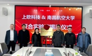 校企携手，共筑创新高地！我院与上欧科技共建联合实验室