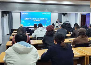 学院召开金属材料工程专业工程教育认证推进会