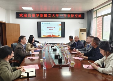 白俄罗斯国立大学物理学院院长一行来院交流