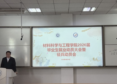 学院召开2026届毕业生就业动员大会暨征兵动员会