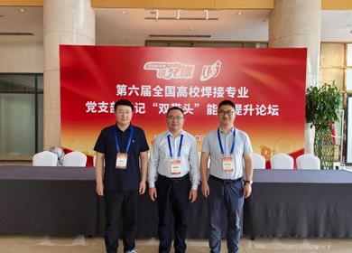 焊接工程系党支部教师参加全国高校焊接专业党支部书记“双带头”能力提升论坛—深化党建与业务融合