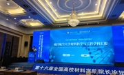 我院代表团参加第十六届全国高校材料学院院长论坛