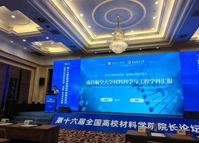 我院代表团参加第十六届全国高校材料学院院长论坛