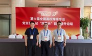 【真抓实干】焊接工程系党支部教师参加全国高校焊接专业党支部书记“双带头”能力提升论坛—深化党建与业务融合
