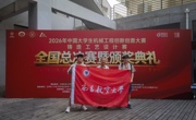 学院学子在2026年中国大学生机械工程创新创意大赛铸造工艺设计赛中获佳绩
